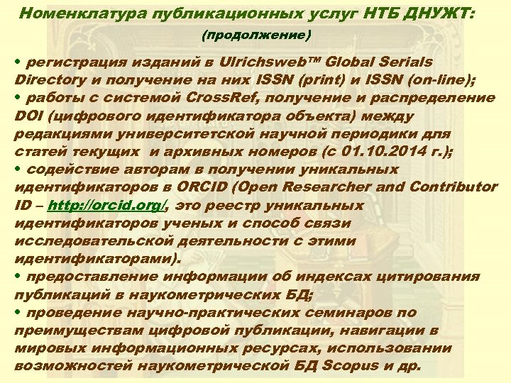 Номенклатура публикационных услуг НТБ ДНУЖТ: (продолжение) • регистрация изданий в Ulrichsweb™ Global Serials Directory