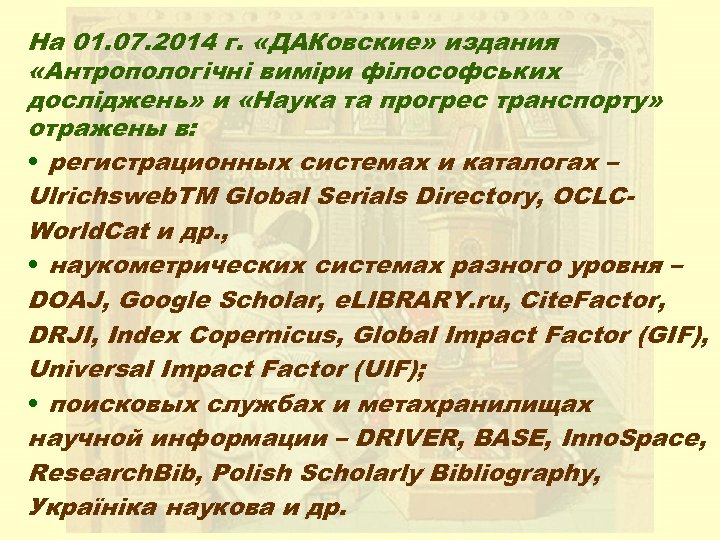 На 01. 07. 2014 г. «ДАКовские» издания «Антропологічні виміри філософських досліджень» и «Наука та