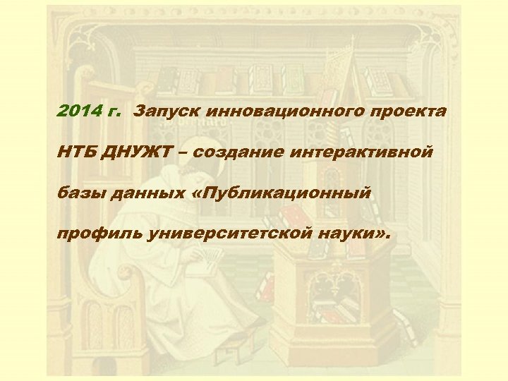 2014 г. Запуск инновационного проекта НТБ ДНУЖТ – создание интерактивной базы данных «Публикационный профиль