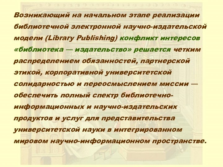 Возникающий на начальном этапе реализации библиотечной электронной научно-издательской модели (Library Рublishing) конфликт интересов «библиотека