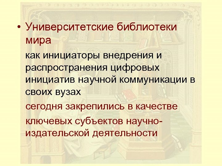  • Университетские библиотеки мира как инициаторы внедрения и распространения цифровых инициатив научной коммуникации