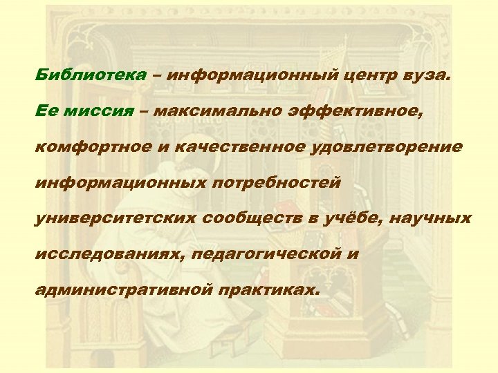 Библиотека – информационный центр вуза. Ее миссия – максимально эффективное, комфортное и качественное удовлетворение