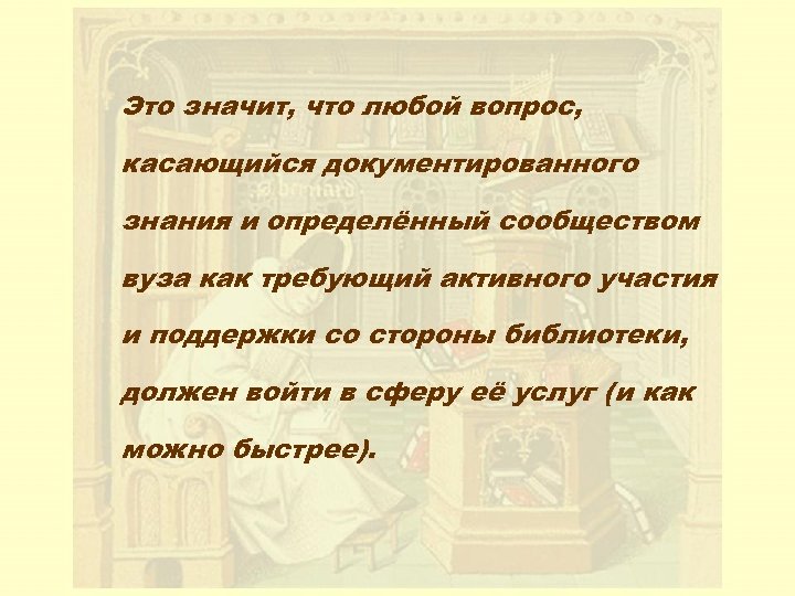 Это значит, что любой вопрос, касающийся документированного знания и определённый сообществом вуза как требующий
