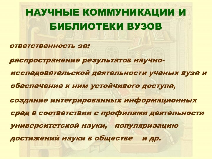 НАУЧНЫЕ КОММУНИКАЦИИ И БИБЛИОТЕКИ ВУЗОВ ответственность за: распространение результатов научноисследовательской деятельности ученых вуза и