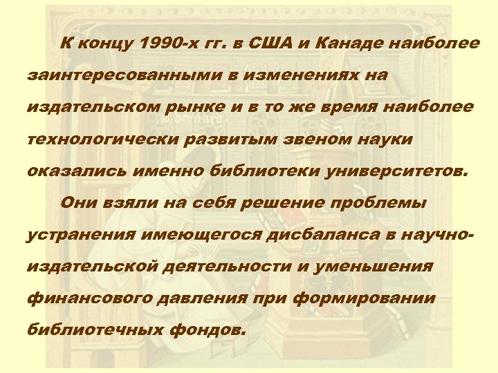 К концу 1990 -х гг. в США и Канаде наиболее заинтересованными в изменениях на