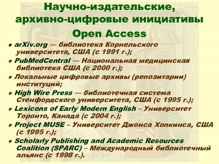 Научно-издательские, архивно-цифровые инициативы Open Access ● ar. Xiv. org — библиотека Корнельского университета, США