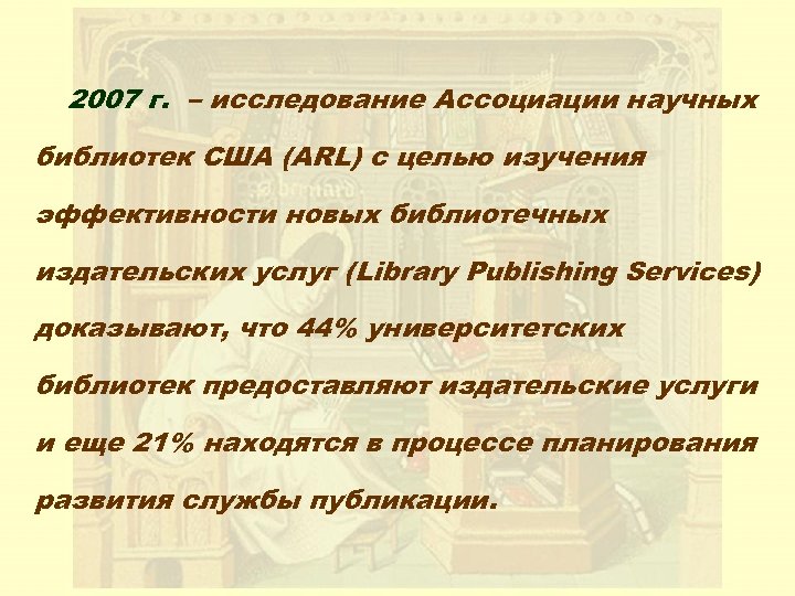 2007 г. – исследование Ассоциации научных библиотек США (ARL) с целью изучения эффективности новых