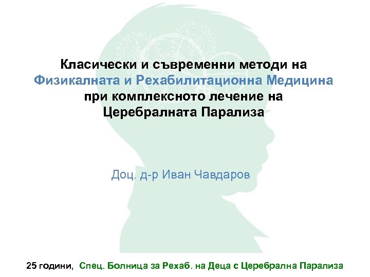 Класически и съвременни методи на Физикалната и Pехабилитационна Mедицина при комплексното лечение на Церебралната