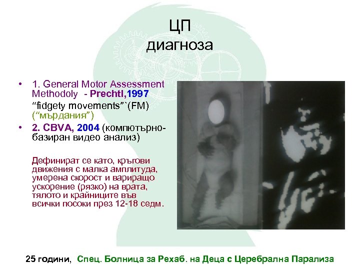 ЦП диагноза • 1. General Motor Assessment Methodoly - Prechtl, 1997 “fidgety movements”`(FM) (“мърдания”)