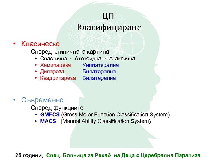ЦП Класифициране • Класическо – Според клиничната картина • • Спастична - Атетоидна -