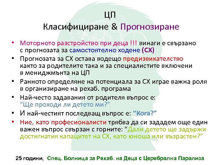 ЦП Класифициране & Прогнозиране • Моторното разстройство при деца !!! винаги е свързано с