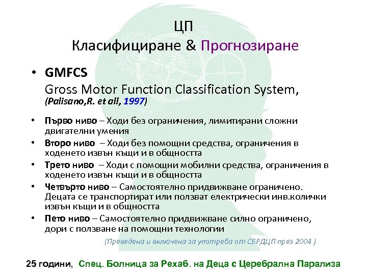 ЦП Класифициране & Прогнозиране • GMFCS Gross Motor Function Classification System, (Palisano, R. et