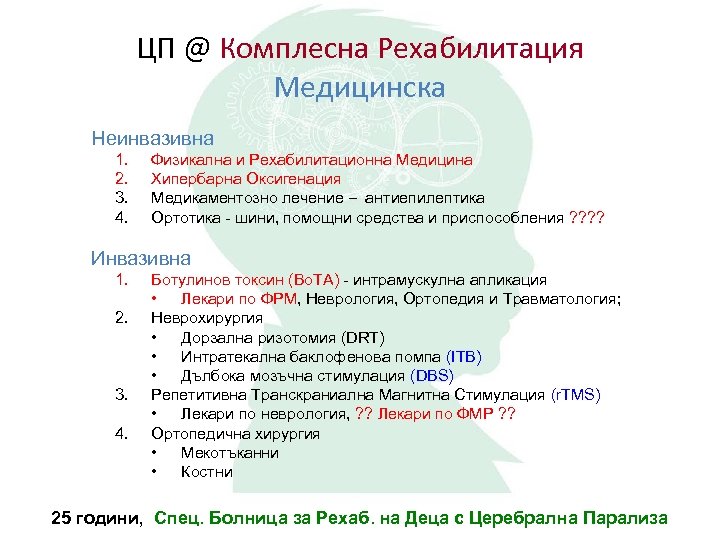 ЦП @ Комплесна Рехабилитация Медицинска Неинвазивна 1. 2. 3. 4. Физикална и Рехабилитационна Медицина