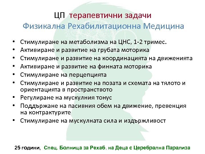 ЦП терапевтични задачи Физикална Рехабилитационна Медицина Стимулиране на метаболизма на ЦНС, 1 -2 тримес.