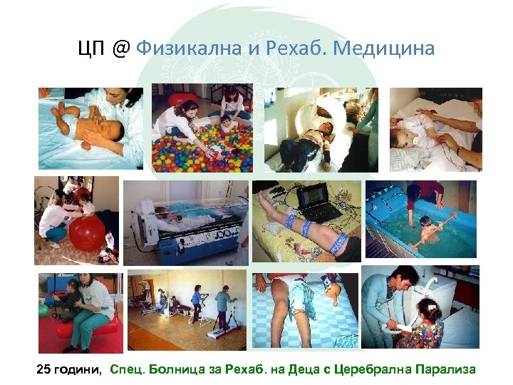 ЦП @ Физикална и Рехаб. Медицина 25 години, Спец. Болница за Рехаб. на Деца