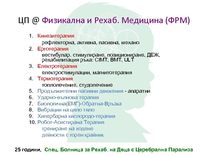 ЦП @ Физикална и Рехаб. Медицина (ФРМ) 1. Кинезитерапия рефлекторна, активна, пасивна, механо 2.