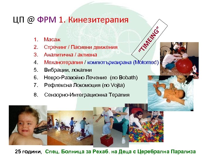 EIN G” ЦП @ ФРМ 1. Кинезитерапия Масаж Стречинг / Пасивни движения Аналитична /