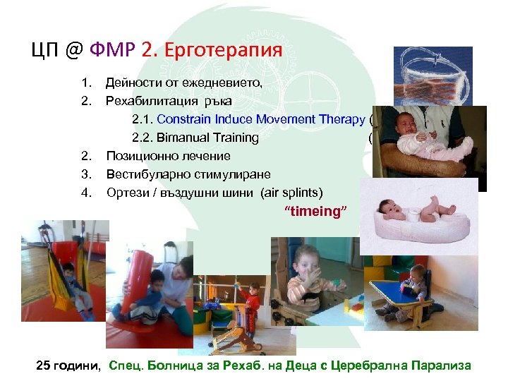 ЦП @ ФМР 2. Ерготерапия 1. 2. 3. 4. Дейности от ежедневието, Рехабилитация ръка