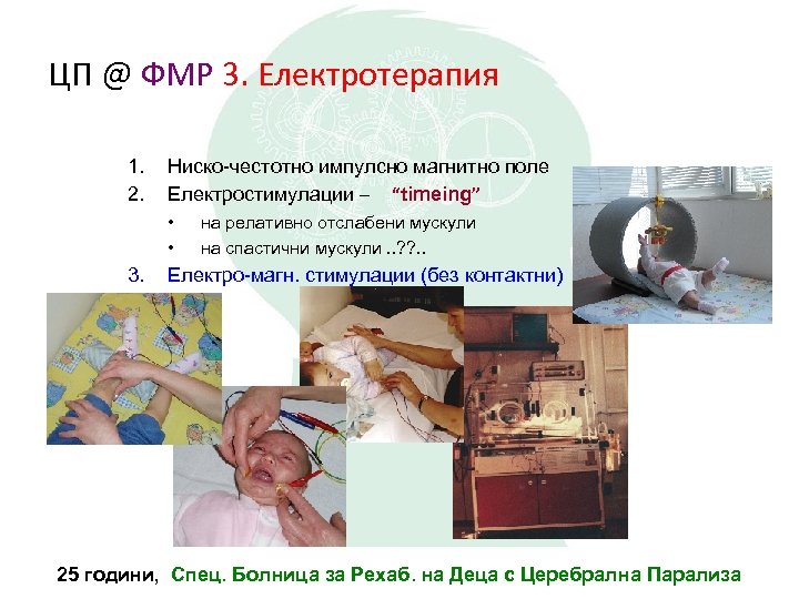 ЦП @ ФМР 3. Електротерапия 1. 2. Ниско-честотно импулсно магнитно поле Електростимулации – “timeing”