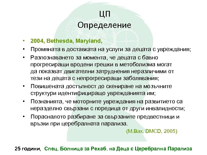 ЦП Определение • 2004, Bethesda, Maryland, • Промяната в доставката на услуги за децата