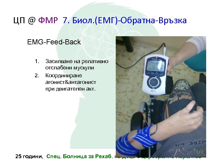 ЦП @ ФМР 7. Биол. (ЕМГ)-Обратна-Връзка ЕMG-Feed-Back 1. 2. Засилване на релативно отслабени мускули