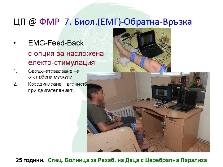 ЦП @ ФМР 7. Биол. (ЕМГ)-Обратна-Връзка • ЕMG-Feed-Back с опция за насложена електо-стимулация 1.