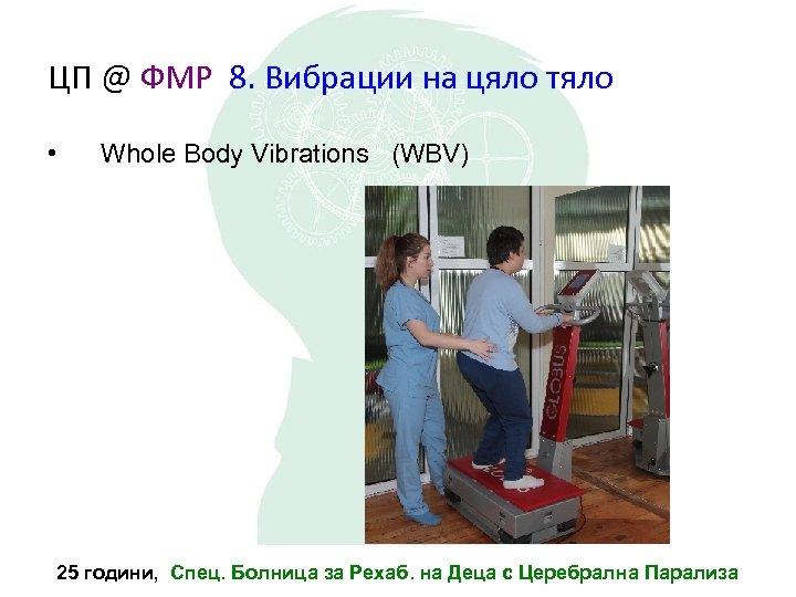 ЦП @ ФМР 8. Вибрации на цяло тяло • Whole Body Vibrations (WBV) 25