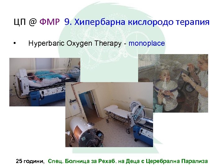 ЦП @ ФМР 9. Хипербарна кислородо терапия • Hyperbaric Oxygen Therapy - monoplace 25