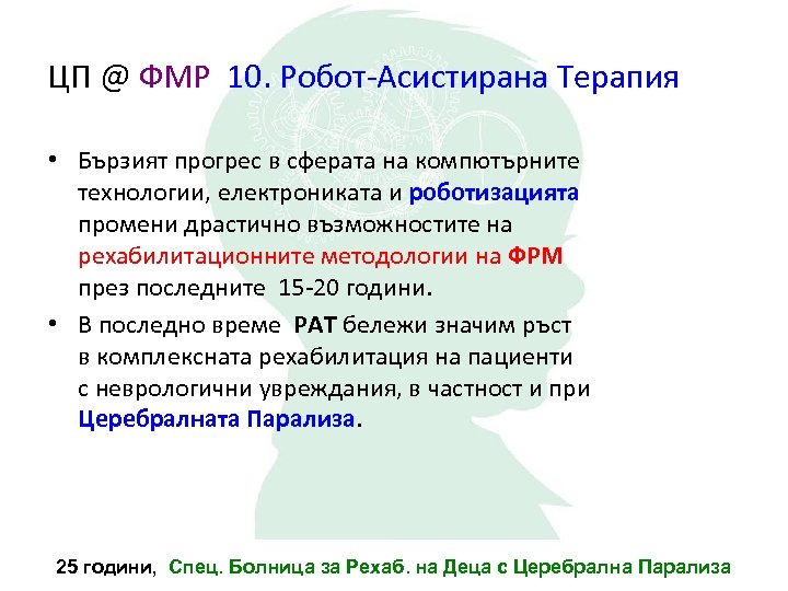 ЦП @ ФМР 10. Робот-Асистирана Терапия • Бързият прогрес в сферата на компютърните технологии,