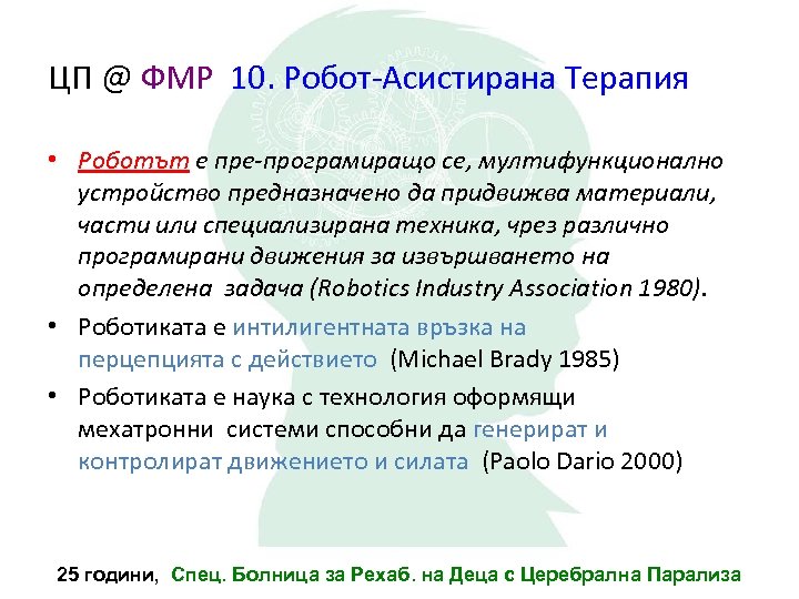 ЦП @ ФМР 10. Робот-Асистирана Терапия • Роботът е пре-програмиращо се, мултифункционално устройство предназначено