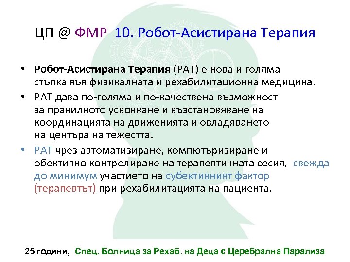ЦП @ ФМР 10. Робот-Асистирана Терапия • Робот-Асистирана Терапия (РАТ) е нова и голяма