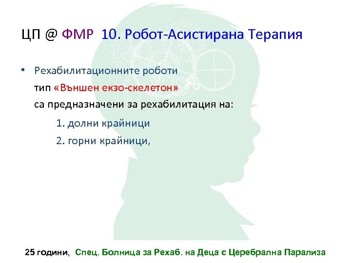 ЦП @ ФМР 10. Робот-Асистирана Терапия • Рехабилитационните роботи тип «Външен екзо-скелетон» са предназначени