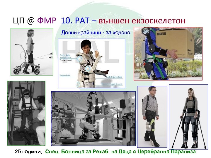 ЦП @ ФМР 10. РАТ – външен екзоскелетон Долни крайници - за ходене 25