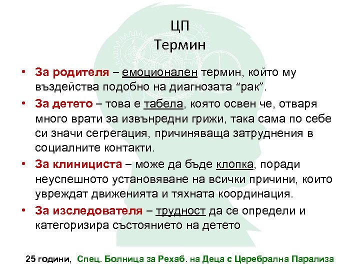ЦП Термин • За родителя – емоционален термин, който му въздейства подобно на диагнозата
