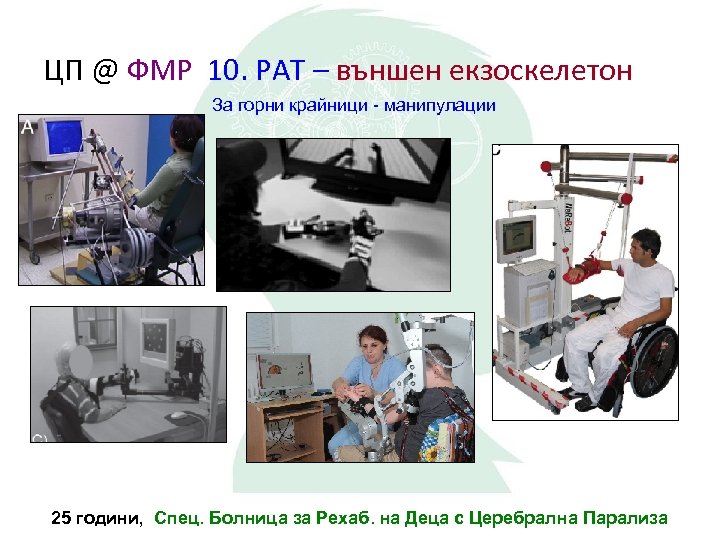 ЦП @ ФМР 10. РАТ – външен екзоскелетон За горни крайници - манипулации 25