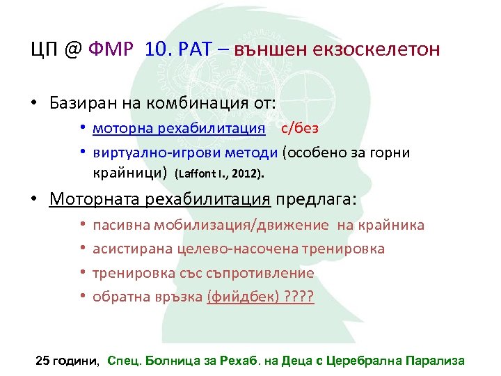 ЦП @ ФМР 10. РАТ – външен екзоскелетон • Базиран на комбинация от: •