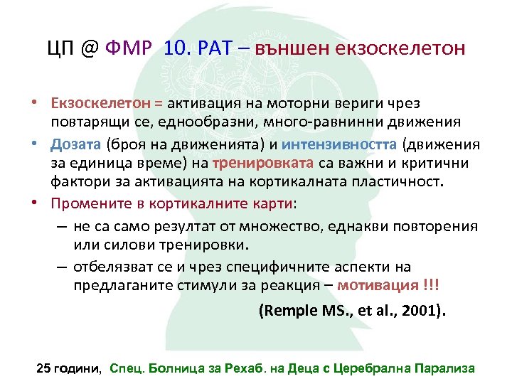 ЦП @ ФМР 10. РАТ – външен екзоскелетон • Екзоскелетон = активация на моторни