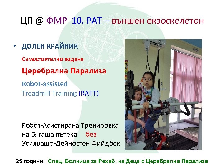 ЦП @ ФМР 10. РАТ – външен екзоскелетон • ДОЛЕН КРАЙНИК Самостоятелно ходене Церебрална