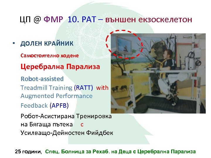 ЦП @ ФМР 10. РАТ – външен екзоскелетон • ДОЛЕН КРАЙНИК Самостоятелно ходене Церебрална