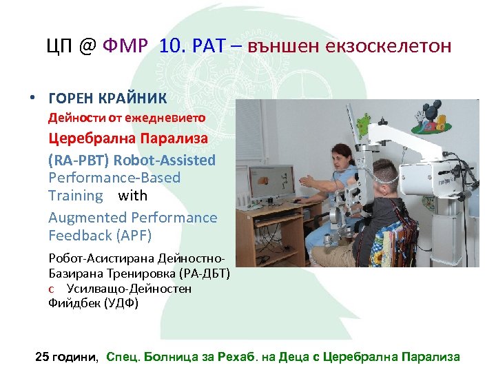 ЦП @ ФМР 10. РАТ – външен екзоскелетон • ГОРЕН КРАЙНИК Дейности от ежедневието