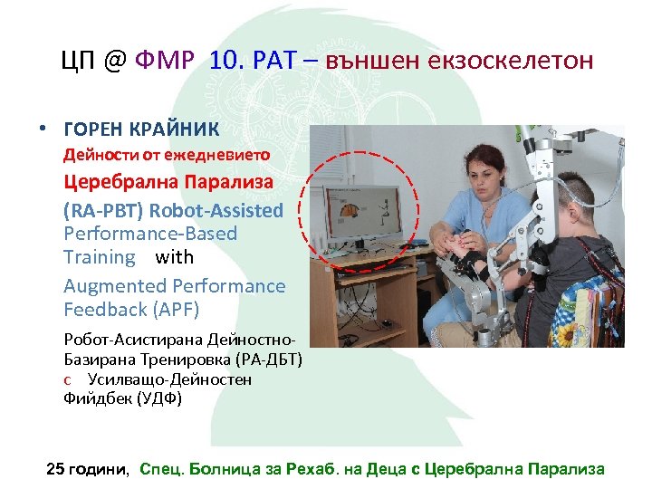 ЦП @ ФМР 10. РАТ – външен екзоскелетон • ГОРЕН КРАЙНИК Дейности от ежедневието