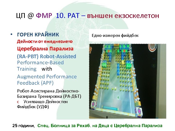 ЦП @ ФМР 10. РАТ – външен екзоскелетон • ГОРЕН КРАЙНИК Едно-измерен фийдбек Дейности
