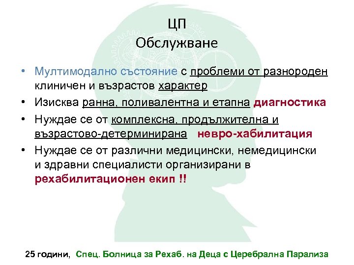 ЦП Обслужване • Мултимодално състояние с проблеми от разнороден клиничен и възрастов характер •