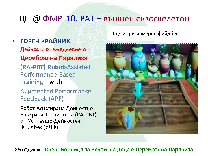 ЦП @ ФМР 10. РАТ – външен екзоскелетон Дву- и три-измерен фийдбек • ГОРЕН