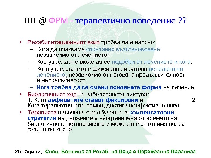 ЦП @ ФРМ - терапевтично поведение ? ? • Рехабилитационният екип трябва да е