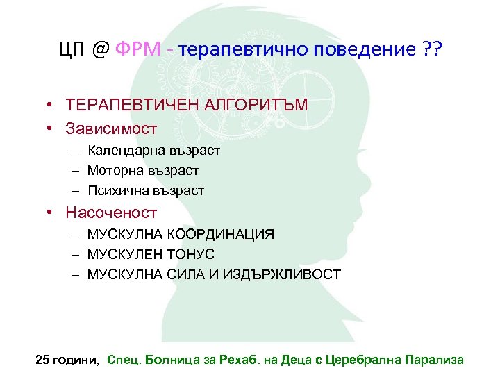 ЦП @ ФРМ - терапевтично поведение ? ? • ТЕРАПЕВТИЧЕН АЛГОРИТЪМ • Зависимост –