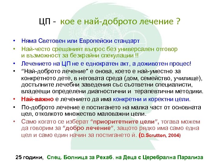 ЦП - кое е най-доброто лечение ? • Няма Световен или Европейски стандарт •