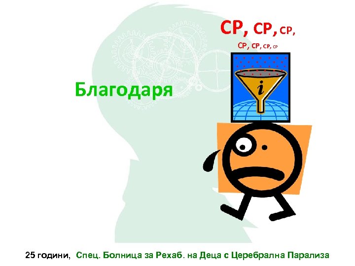 CP, CP, CP, CP Благодаря 25 години, Спец. Болница за Рехаб. на Деца с