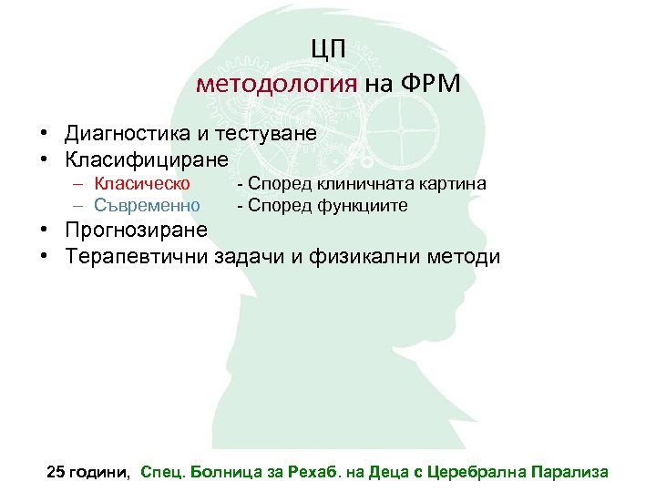 ЦП методология на ФРМ • Диагностика и тестуване • Класифициране – Класическо – Съвременно