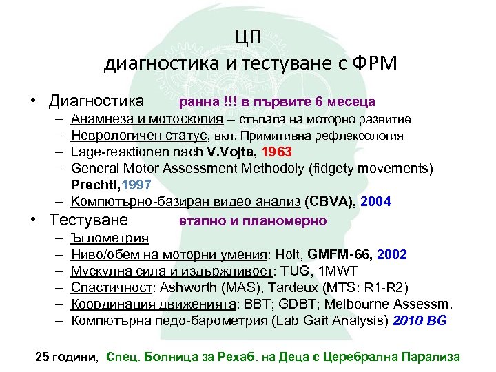 ЦП диагностика и тестуване с ФРМ • Диагностика • ранна !!! в първите 6